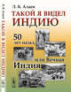 Такой я видел Индию 50 лет назад, или Вечная Индия, Алаев Л.Б. 