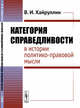 Категория справедливости в истории политико-правовой мысли, Хайруллин В.И. 
