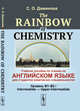 The Rainbow of Chemistry. Учебное пособие по чтению на английском языке для студентов химических специальностей. Уровень B1-B2. Intermediate - Upper-Intermediate, Даминова С.О. 