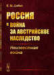 Россия и война за австрийское наследство. Неизвестная война, Собко Е.М. 