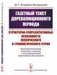 Газетный текст дореволюционного периода. Структурно-репрезентативные особенности лексического и грамматического строя (компаративизация печатных изданий с полуторавековой временной дистанцией), Ястребов-Пестрицкий М.С. 