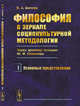 Философия в зеркале социокультурной методологии (через критику позиции Ю.И. Семенова). Книга 1. Основные представления, Беляев В.А. 