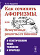Как сочинять афоризмы, или Нешуточные рецепты от биолога. О генетическом коде, человеке и природе, Гордиюк В.В. 