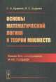 Основы математической логики и теории множеств, Буфеев С.В., Буфеев И.С. 