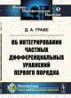 Об интегрировании частных дифференциальных уравнений первого порядка, Граве Д.А. 