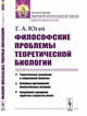 Философские проблемы теоретической биологии, Югай Г.А. 