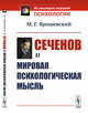 Сеченов и мировая психологическая мысль, Ярошевский М.Г. 