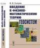Введение в физико-математическую теорию геосистем, Сысуев В.В. 