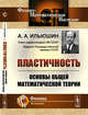 Пластичность. Основы общей математической теории, Ильюшин А.А. 