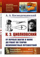 К.Э. Циолковский. От первых шагов в науке до работ по теории межпланетных путешествий. Выпуск №198, №111, Космодемьянский А.А. 