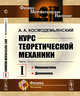 Курс теоретической механики. Кинематика. Динамика. Часть 1, Космодемьянский А.А. 