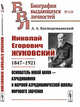 Николай Егорович Жуковский. 1847-1921. Основатель новой науки - аэродинамики и научной аэродинамической школы мирового значения. Выпуск №110, Космодемьянский А.А. 