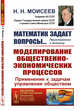 Математик задает вопросы… Приглашение к диалогу. Моделирование общественно-экономических процессов. Применение к задачам управления обществом. Выпуск №203, Моисеев Н.Н. 