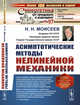 Асимптотические методы нелинейной механики. Выпуск №97, Моисеев Н.Н. 