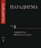 Парадигма. Том 3. Парадигма Метагалактики, Сердюк В.А. 