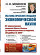 Математические модели экономической науки. От классических моделей Карла Маркса до многоотраслевых моделей, созданных в СССР. Выпуск №119, Моисеев Н.Н. 