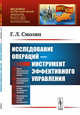 Исследование операций - инструмент эффективного управления. Выпуск №201, Смолян Г.Л. 