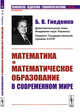 Математика и математическое образование в современном мире. Выпуск №58, Гнеденко Б.В. 