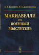 Макиавелли как военный мыслитель, Кокошин А.А., Долгополова Н.А. 