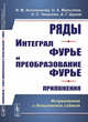 Ряды. Интеграл Фурье и преобразование Фурье. Приложения, Аксененкова И.М., Малыгина О.А., Чекалкин Н.С., Шухов А.Г. 