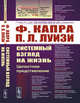 Системный взгляд на жизнь. Целостное представление. Выпуск №96, Капра Ф., Луизи П.Л. 
