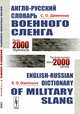 Англо-русский словарь военного сленга, Даминова С.О. 