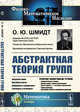 Абстрактная теория групп, Шмидт О.Ю. 