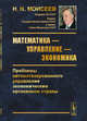 Математика — управление — экономика. Проблемы автоматизированного управления экономическим организмом страны, Моисеев Н.Н. 