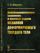Дифференциальные уравнения и краевые задачи механики деформируемого твердого тела, Бакушев C.B. 