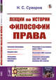 Лекции по истории философии права. Выпуск №109, Суворов Н.С. 