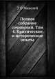 Полное собрание сочинений. Том 4. Критические и исторические опыты, Т О Маколей 