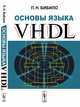 Основы языка VHDL, Бибило П.Н. 