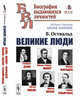 Великие люди. Гемфри Дэви. Юлиус Роберт Майер. Майкл Фарадей. Юстус Либих. Шарль Жерар. Герман Гельмгольц. Выпуск №112, Оствальд В. 
