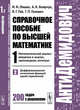 АнтиДемидович. Том 1. Часть 2. Дифференциальное исчисление функций одной переменной. Математический анализ: введение в анализ, производная, интеграл. Справочное пособие по высшей математике, Ляшко И.И., Боярчук А.К., Гай Я.Г., Головач Г.П. 