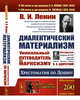 Диалектический материализм. Хрестоматия по Ленину. Уникальный путеводитель по марксизму. Выпуск №200, Ленин В.И. 
