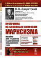 Программа по основным вопросам марксизма. Пособие для студентов и для кружков повышенного типа. Выпуск №194, Адоратский В.В. 