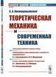 Теоретическая механика и современная техника. Выпуск №59, Космодемьянский А.А. 