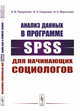 Анализ данных в программе SPSS для начинающих социологов, Панкратова Е.В., Смирнова И.Н., Мартынова Н.Н. 
