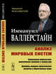 Анализ мировых систем. Современная миросистема: политическая экономия и геокультура. Дилеммы мирового политического развития и общественные науки, Валлерстайн И. 