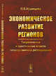 Экономическое развитие регионов. Теоретические и практические аспекты государственного регулирования, Кузнецова О.В. 