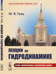 Лекции по гидродинамике, Грац Ю.В. 