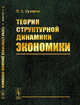 Теория структурной динамики экономики, Сухарев О.С. 
