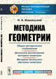 Методика геометрии. Выпуск №60, Извольский Н.А. 