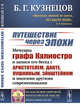 Путешествие через эпохи. Мемуары графа Калиостро и записи его бесед с Аристотелем, Данте, Пушкиным, Эйнштейном и многими другими современниками, Кузнецов Б.Г. 