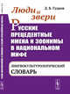 Люди и звери. Русские прецедентные имена и зоонимы в национальном мифе. Лингвокультурологический словарь, Гудков Д.Б. 