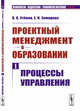 Проектный менеджмент в образовании. Книга 1. Процессы управления. Выпуск №62, Утёмов В.В., Зимирева Е.Н. 