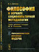 Философия в зеркале социокультурной методологии (через критику позиции Ю.И. Семенова). Книга 2. Функционалистская революция модерна, Беляев В.А. 