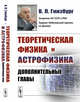 Теоретическая физика и астрофизика. Дополнительные главы, Гинзбург В.Л. 
