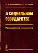 О социальном государстве. Размышления социологов, Коломийцев В.Ф., Ларин О.Н. 