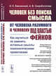 Человек без поиска смысла. От человека разумного к человеку под властью фейков. Как научиться не заменять истинные смыслы психологическими примитивами, Баксанский О.Е., Скоробогатова А.В. 